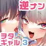 おにーさん、私達とお茶しませんかぁ？3