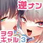 おにーさん、私達とお茶しませんかぁ？3