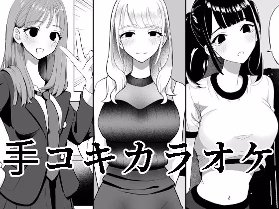 【手コキカラオケ】カラオケ中に手コキされながら歌うチャレンジ、ツンデレ美少女と主導権が変わる逆転シチュエーション