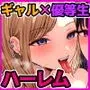淫乱JK 黒峰さんと白咲さんの誘惑