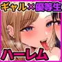 淫乱JK 黒峰さんと白咲さんの誘惑
