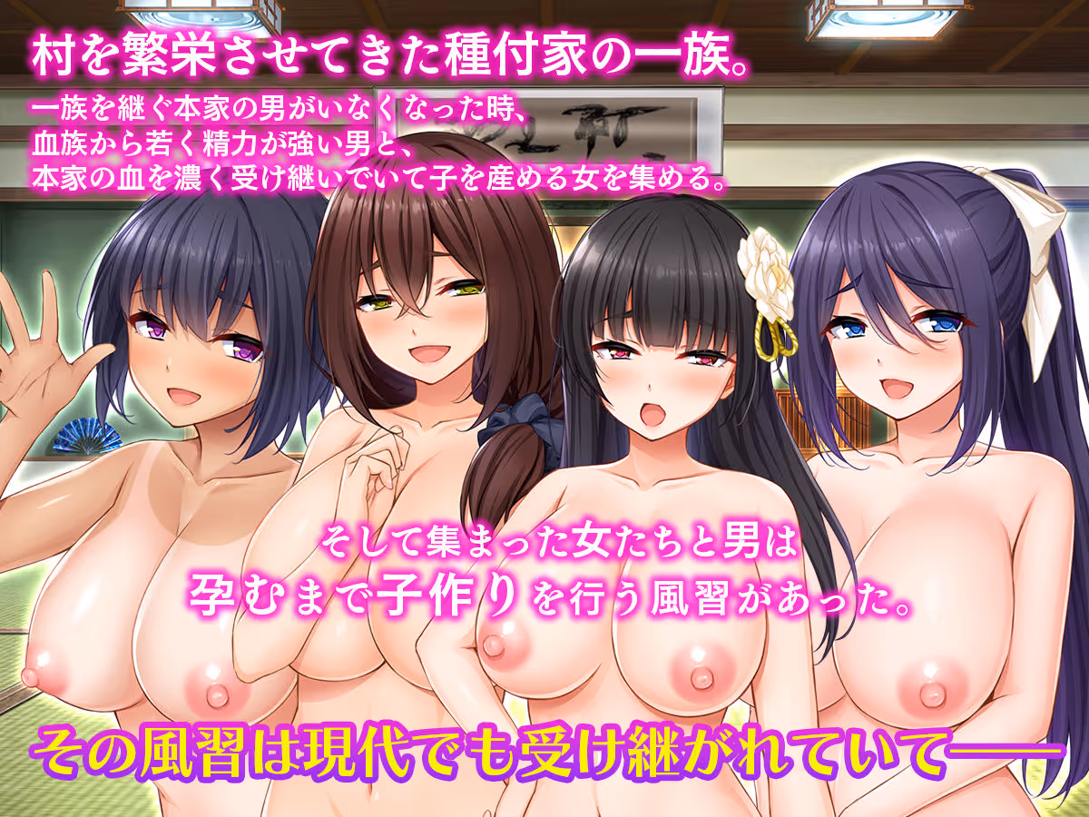 種付家の一族〜過疎村の淫習で俺の子種で孕みたい女たちは喜んで股を開く〜 サンプル画像 1枚目
