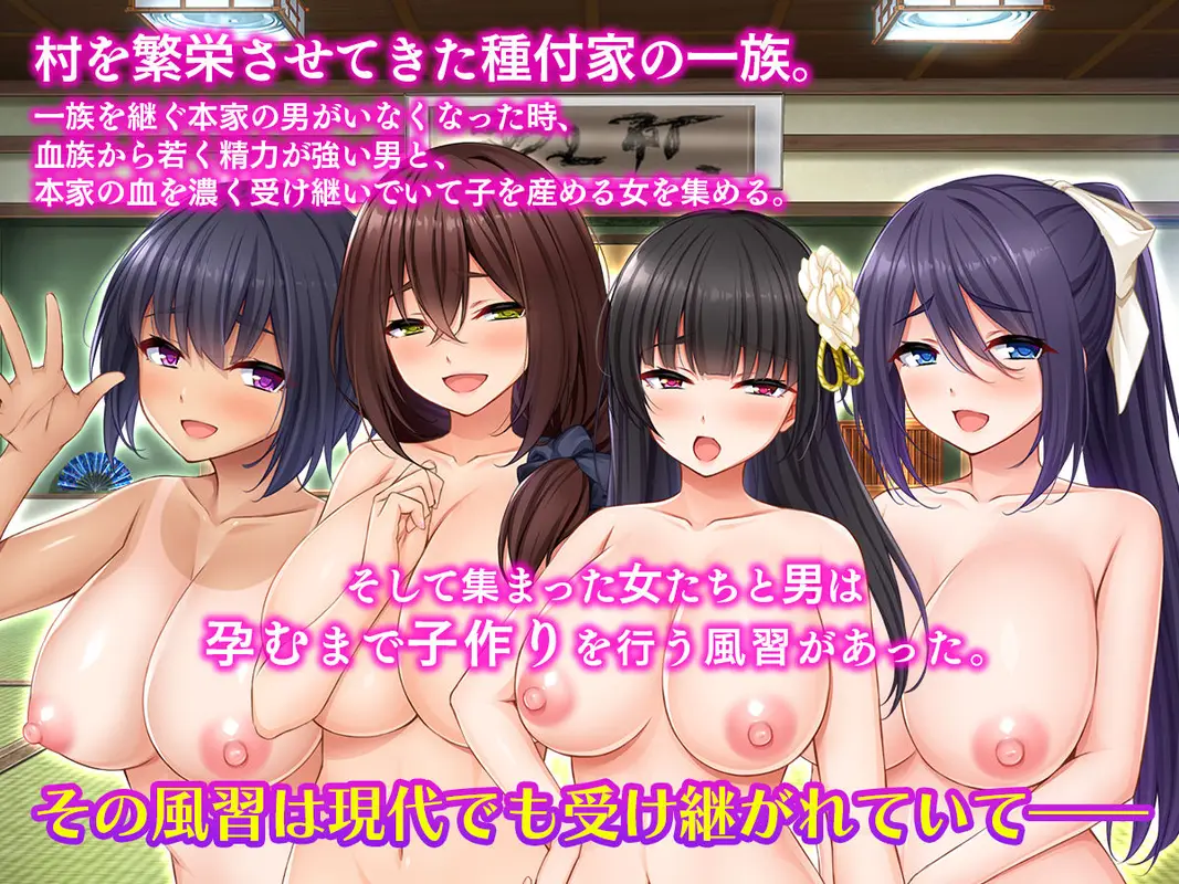 種付家の一族〜過疎村の淫習で俺の子種で孕みたい女たちは喜んで股を開く〜 サンプル画像 1枚目