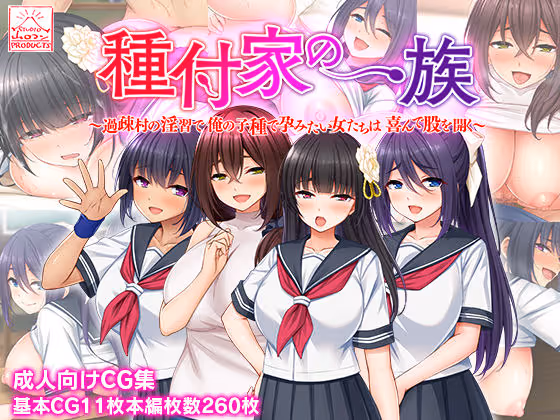 【過疎村種付け】過疎村の淫習で子作りを強いられた主人公。拒絶する蓮花が徐々に受け入れ、巨乳ヒロインたちと濃厚な種付けを繰り返す