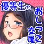 月曜には優等生に戻る 僕だけの彼女は、目の前で●●するような変態でした