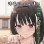 巨乳の友達と付き合うまでの話 前編