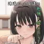 巨乳の友達と付き合うまでの話 前編