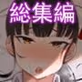 俺の上京性生活総集編【1-3】