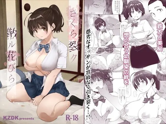 【壊れる絆】さくら裂ク 散ル花びら 〜愚劣なオッサンの手に堕ちた俺の幼なじみ 吉岡美桜〜