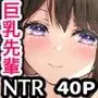 セックスレスの巨乳先輩と関係をもってしまったお話