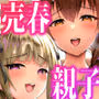 私たちJ〇姉妹はママと一緒にパパ活してます