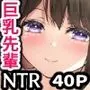セックスレスの巨乳先輩と関係をもってしまったお話