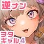 おにーさん、私達とお茶しませんかぁ？4