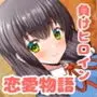 好きになったあの子は負けヒロイン