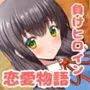 好きになったあの子は負けヒロイン