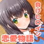 好きになったあの子は負けヒロイン