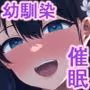 幼馴染催●〜アイツに取られるくらいなら〜