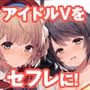 クラスメイトのアイドルVをセフレにしてみた2