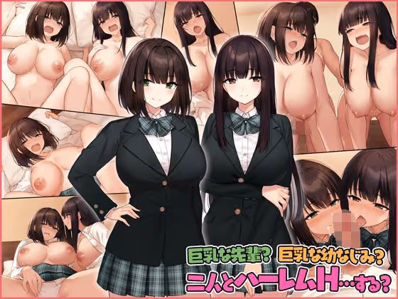 【ハーレム巨乳】巨乳ヌードデッサンから始まる清楚な先輩と勝気な幼なじみのWヒロインハーレムCG集