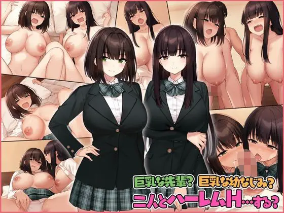 【三角関係ハーレム】巨乳な先輩？巨乳な幼なじみ？二人とハーレムH…する？