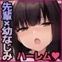 巨乳な先輩?巨乳な幼なじみ?二人とハーレムH…する?