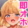 即オホ！！お嬢様