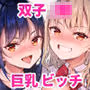 僕の姪は巨乳でビッチな双子JK〜弄ばれる性活事情〜