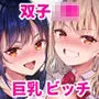 僕の姪は巨乳でビッチな双子JK〜弄ばれる性活事情〜