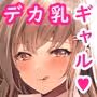 双子ギャルを僕のチンポで虜にしちゃった話。