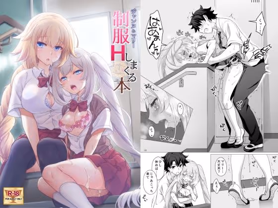 【ジャンヌ マリー 制服】制服姿のジャンヌとマリーのイチャラブH、従順に甘える関係性と背徳感が魅力のFGO二次創作