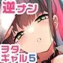 おにーさん、私達とお茶しませんかぁ？5