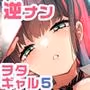 おにーさん、私達とお茶しませんかぁ？5