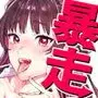 暴走彼女はヤリたがり
