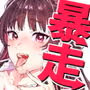暴走彼女はヤリたがり