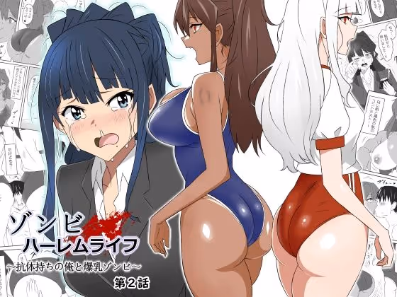 【ゾンビハーレム】抗体を持つ主人公がゾンビ女子校生を支配し、生存者との出会いで変化するゾンビハーレム漫画