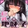 巨乳地味子はその卑猥な身体の価値を知らない