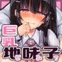 巨乳地味子はその卑猥な身体の価値を知らない