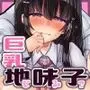 巨乳地味子はその卑猥な身体の価値を知らない