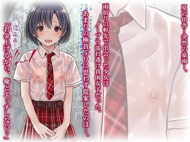 雨宿りの援交〜貧困濡れ透けJKを買ってガチハメ交尾しまくったリーマンの夏〜 サンプル画像 1枚目