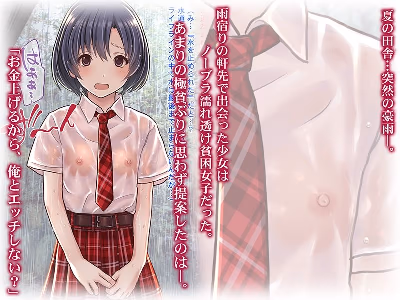 雨宿りの援交〜貧困濡れ透けJKを買ってガチハメ交尾しまくったリーマンの夏〜 サンプル画像 1枚目