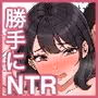 太マラ爺が彼女をキモ寝取りする話！デカチンポしか勝たん！