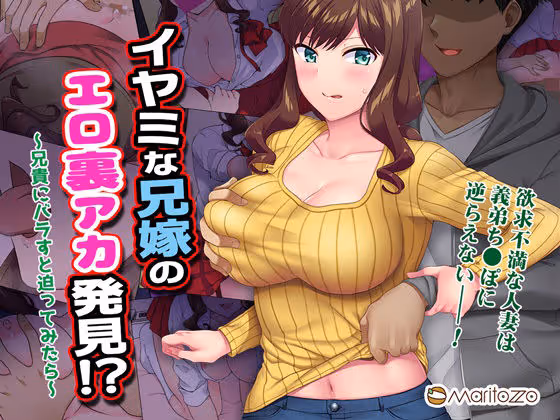 【裏アカ脅迫】裏アカ発見をきっかけに脅迫から始まり徐々に堕ちていく兄嫁の姿を描く、義弟×兄嫁の背徳関係
