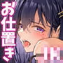 お仕置きゲーム〜強●施設で生意気娘を調教します〜
