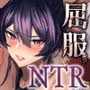 屈服〜風紀委員長は脅されて寝取られて…〜