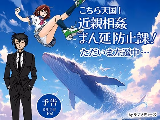 こちら天国！近親相姦まん延防止課！ただいま左遷中…