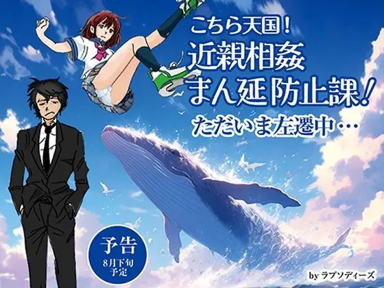 こちら天国！近親相姦まん延防止課！ただいま左遷中…