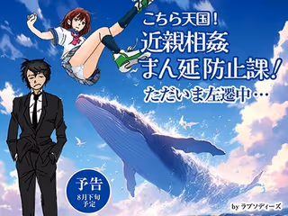 こちら天国！近親相姦まん延防止課！ただいま左遷中…