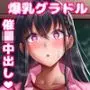 学園催●カノジョ 〜冴えない僕に爆乳清楚系グラドルの彼女が出来た理由〜