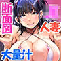夏どぴゅっ2〜いつでも排卵日着床200％女子たち〜