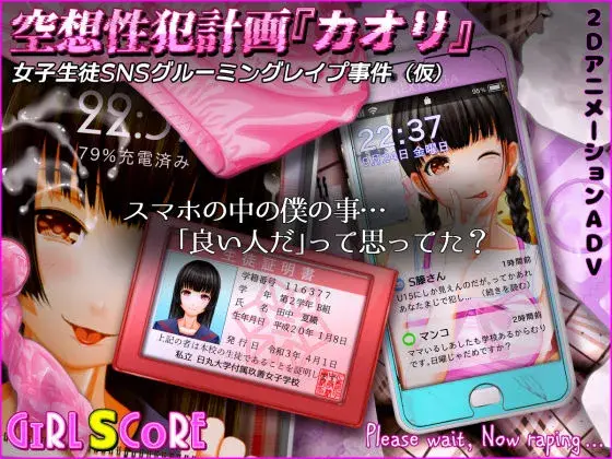空想性犯計画「カオリ」(仮)